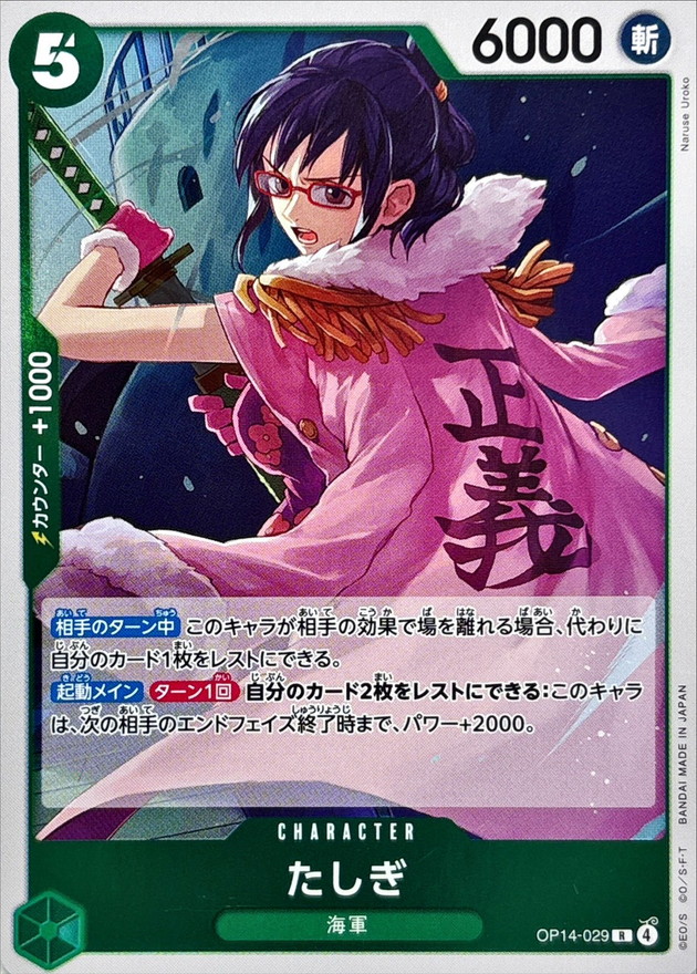 たしぎ【R】{OP14-029} - カードラッシュ ワンピース