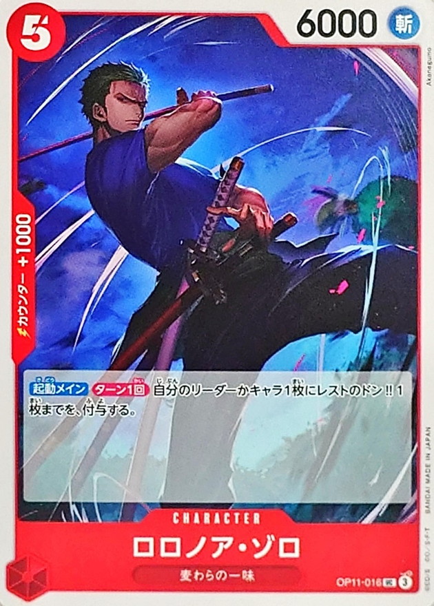 ロロノア・ゾロ【UC】{OP11-016} - カードラッシュ ワンピース