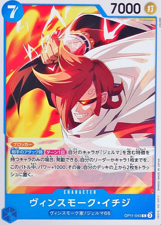 ヴィンスモーク・イチジ【C】{OP11-043} - カードラッシュ ワンピース