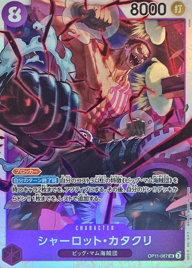 状態A-〕シャーロット・カタクリ【SR】{OP11-067} - カードラッシュ