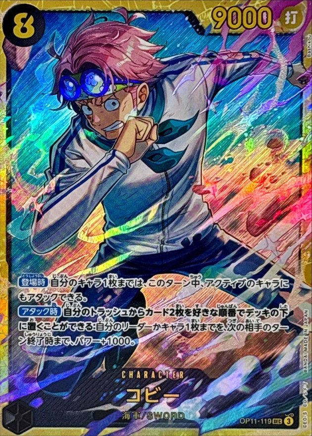 コビー【SEC】{OP11-119} - カードラッシュ ワンピース
