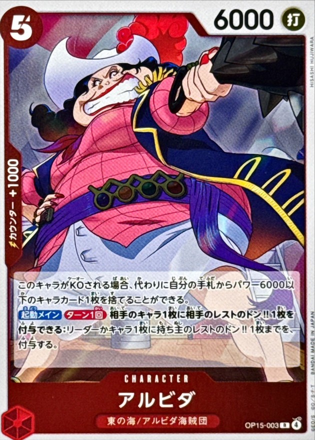 アルビダ【R】{OP15-003} - カードラッシュ ワンピース