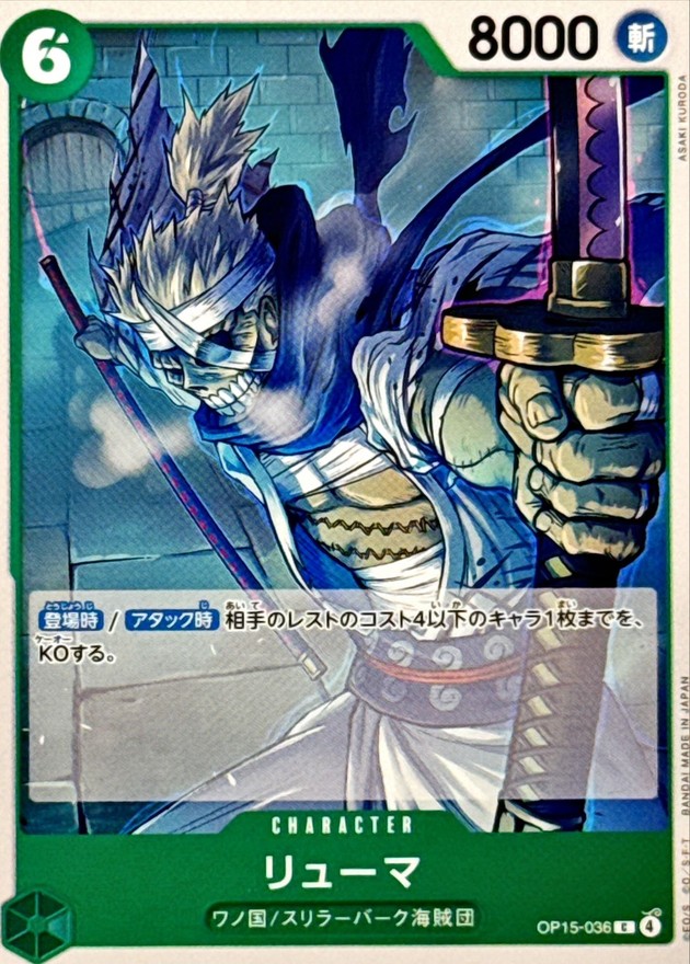 リューマ【C】{OP15-036} - カードラッシュ ワンピース