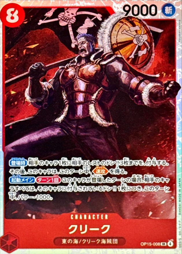 ☆SALE☆クリーク【SR】{OP15-008} - カードラッシュ ワンピース