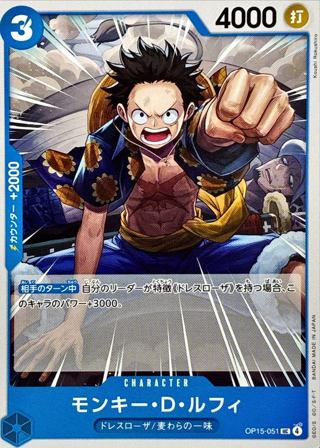 モンキー・D・ルフィ【UC】{OP15-051} - カードラッシュ ワンピース