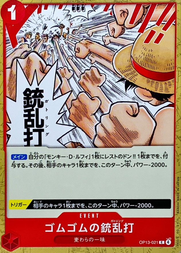 ゴムゴムの銃乱打【C】{OP13-021} - カードラッシュ ワンピース