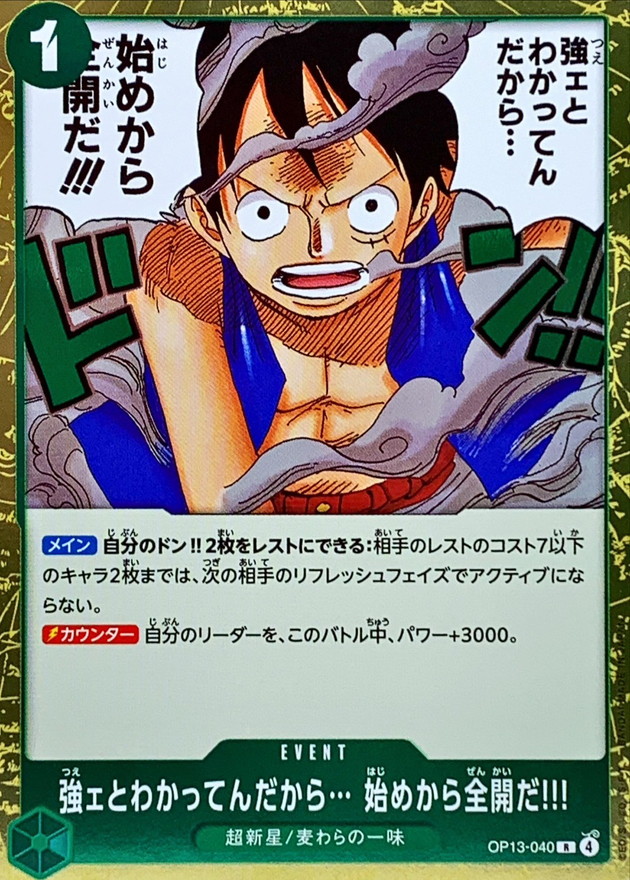 強ェとわかってんだから… 始めから全開だ!!!【R】{OP13-040} - カード
