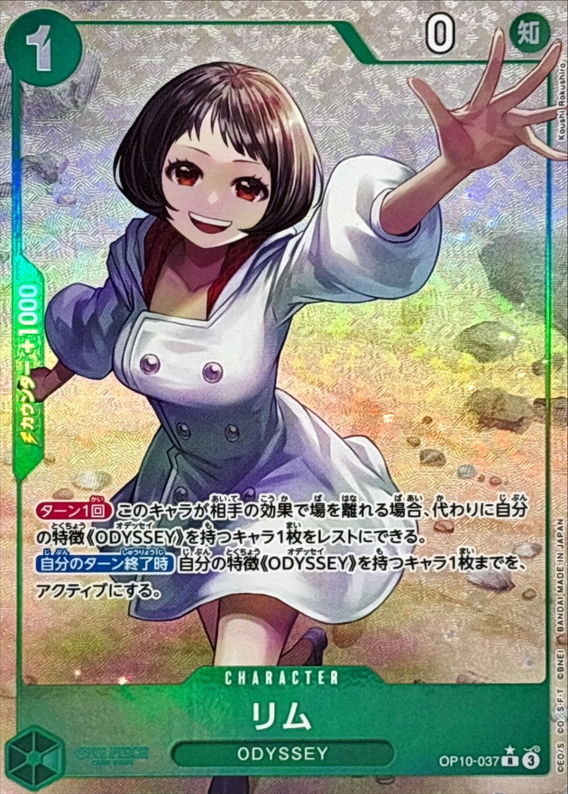 リム(パラレル/Koushi Rokushiro)【R/P】{OP10-037} - カードラッシュ