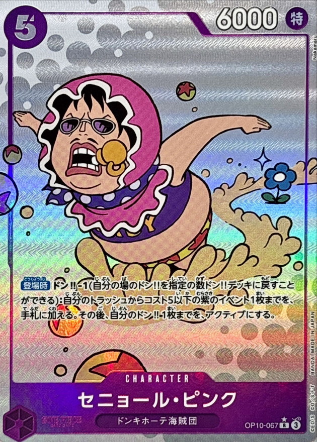 セニョール・ピンク(パラレル/Nakamaru)【R/P】{OP10-067} - カード