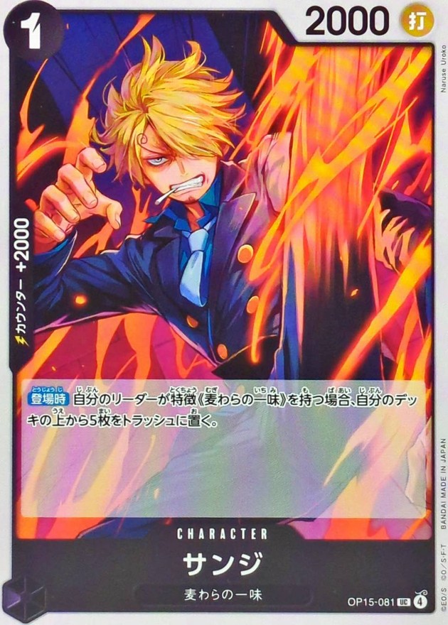 サンジ【UC】{OP15-081} - カードラッシュ ワンピース