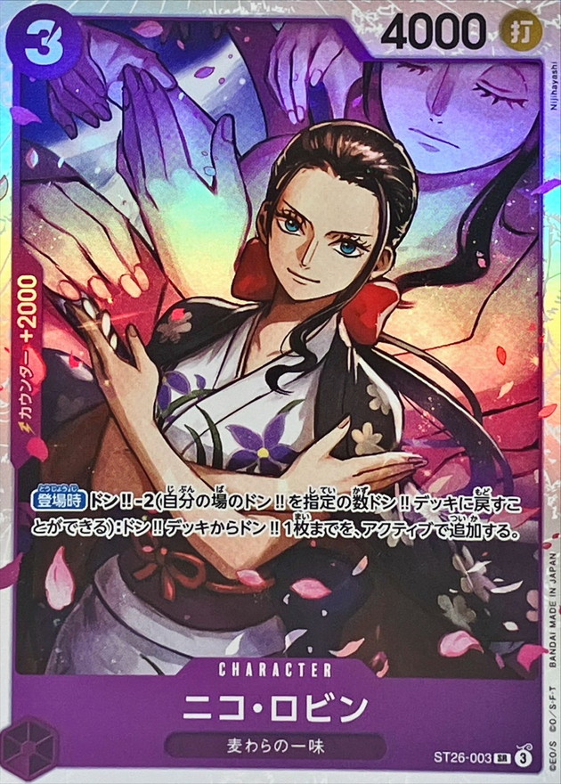 ニコ・ロビン【SR】{ST26-003} - カードラッシュ ワンピース