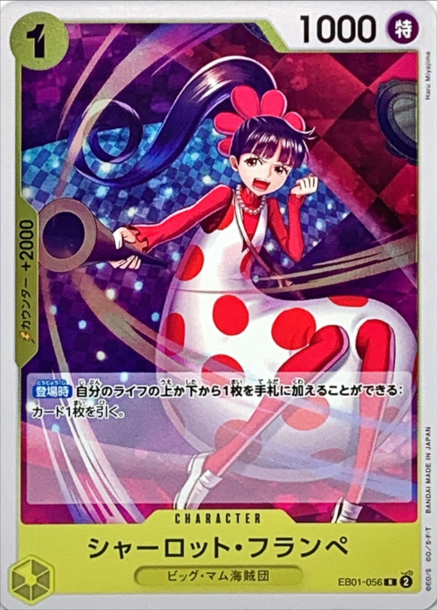 シャーロット・フランペ【R】{EB01-056} - カードラッシュ ワンピース