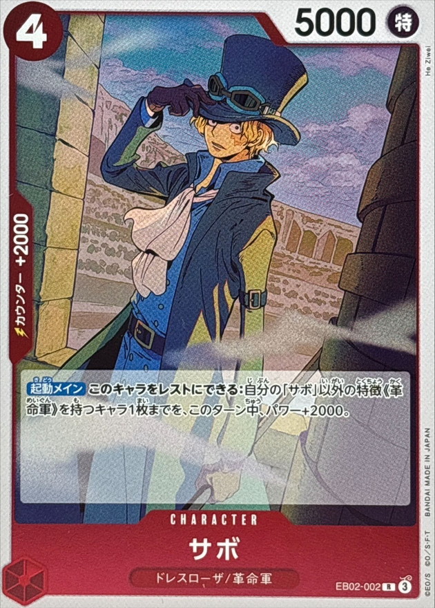 サボ【R】{EB02-002} - カードラッシュ ワンピース
