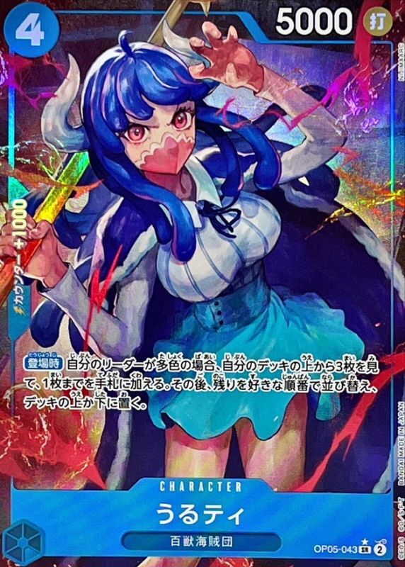 うるティ(パラレル/illust:NIJIMAARC)【SR/P】{OP05-043} - カード
