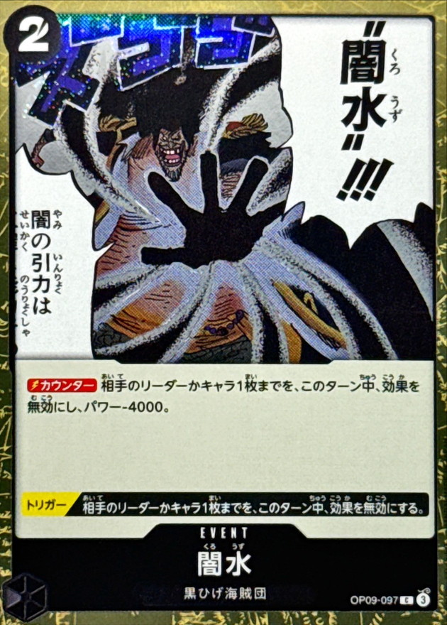 闇水(foil仕様)【C】{OP09-097} - カードラッシュ ワンピース