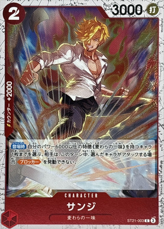サンジ(foil仕様)【C】{ST21-003} - カードラッシュ ワンピース