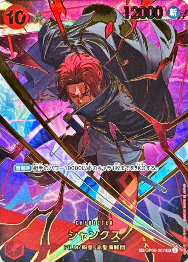 シャンクス(パラレル/illust:otton)【SP】{OP06-007} - カードラッシュ