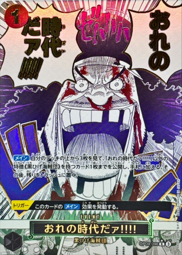 おれの時代だァ!!!!(パラレル/漫画絵)【R/P】{OP09-096} - カード