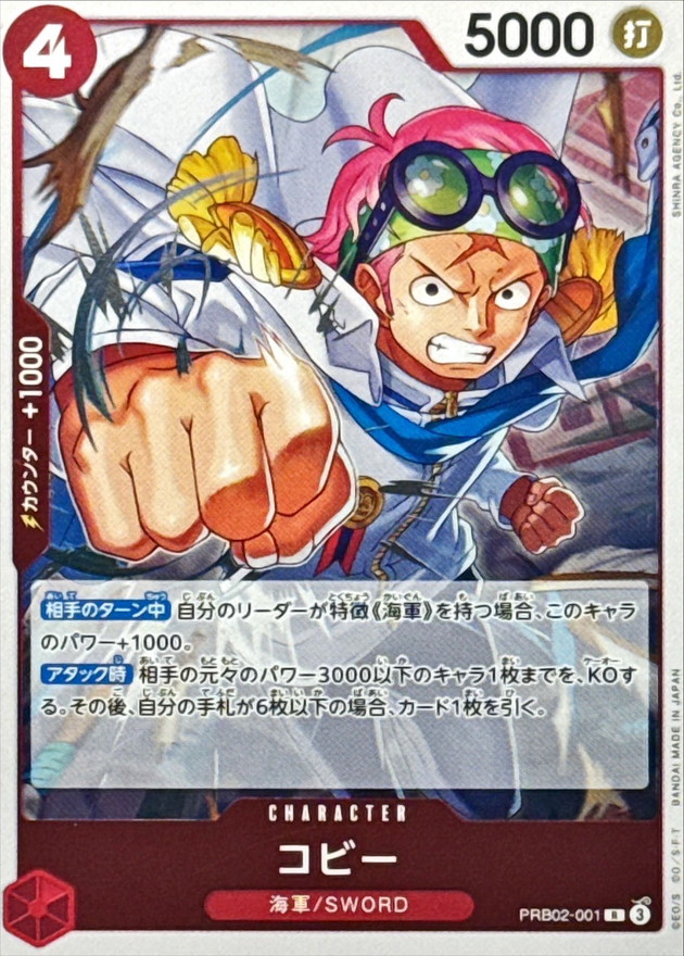 コビー【R】{PRB02-001} - カードラッシュ ワンピース