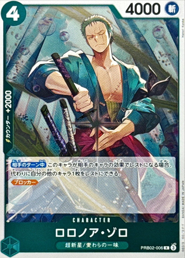 状態A-〕ロロノア・ゾロ【R】{PRB02-006} - カードラッシュ ワンピース