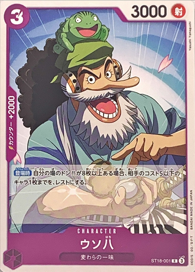 ウソ八【C】{ST18-001} - カードラッシュ ワンピース