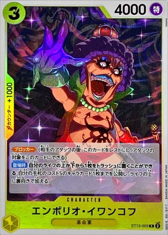 エンポリオ・イワンコフ(カラー版)【R】{ST13-005} - カードラッシュ