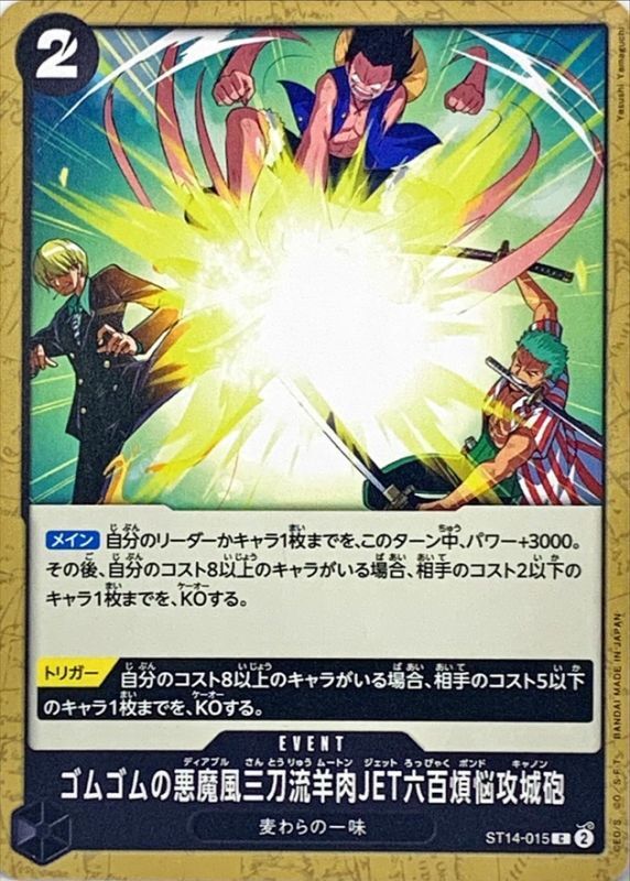 ゴムゴムの悪魔風三刀流羊肉JET六百煩悩攻城砲【C】{ST14-015