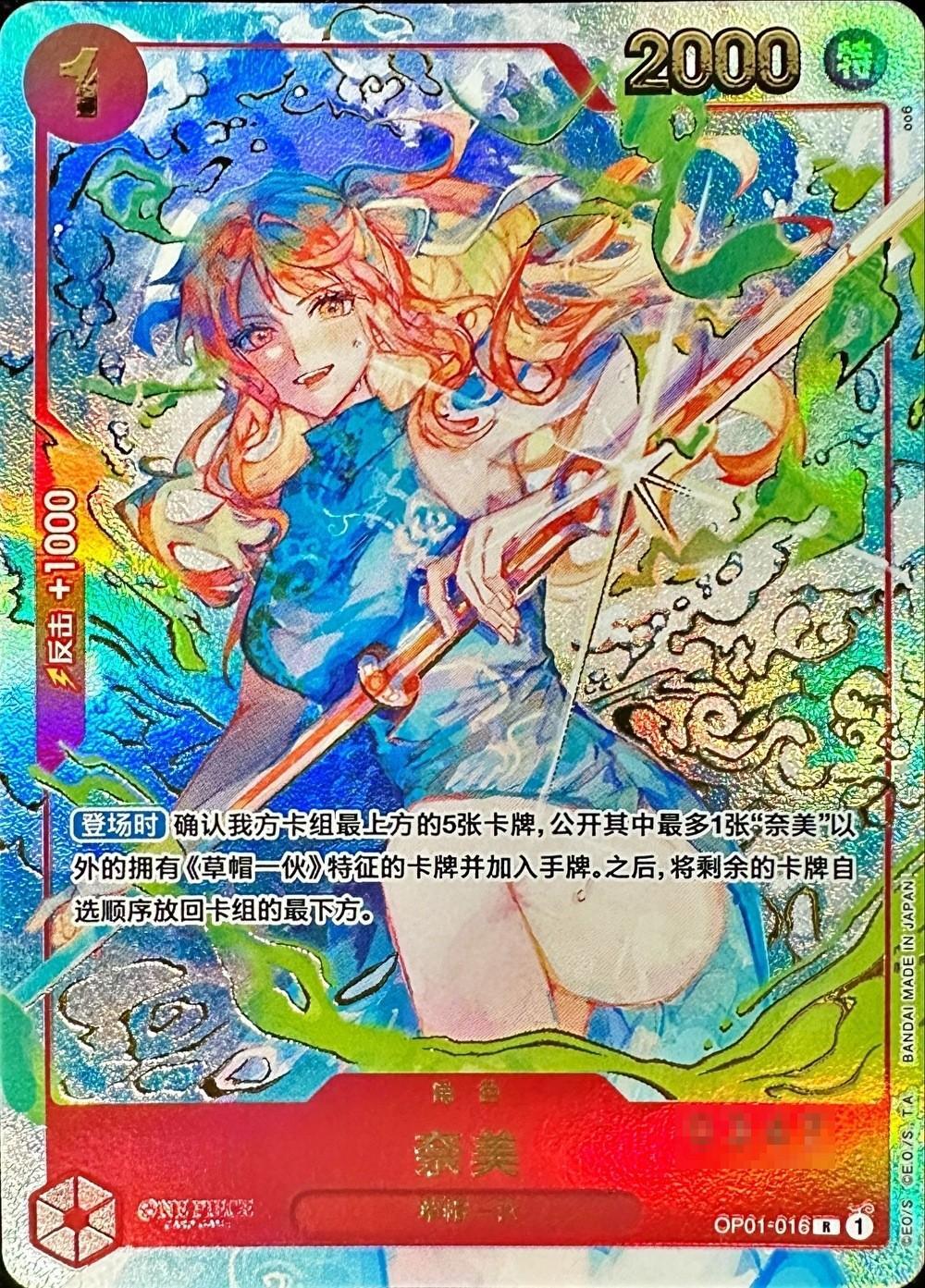 ナミ(中国版/シリアル/illust:oo6)【R】{OP01-016}