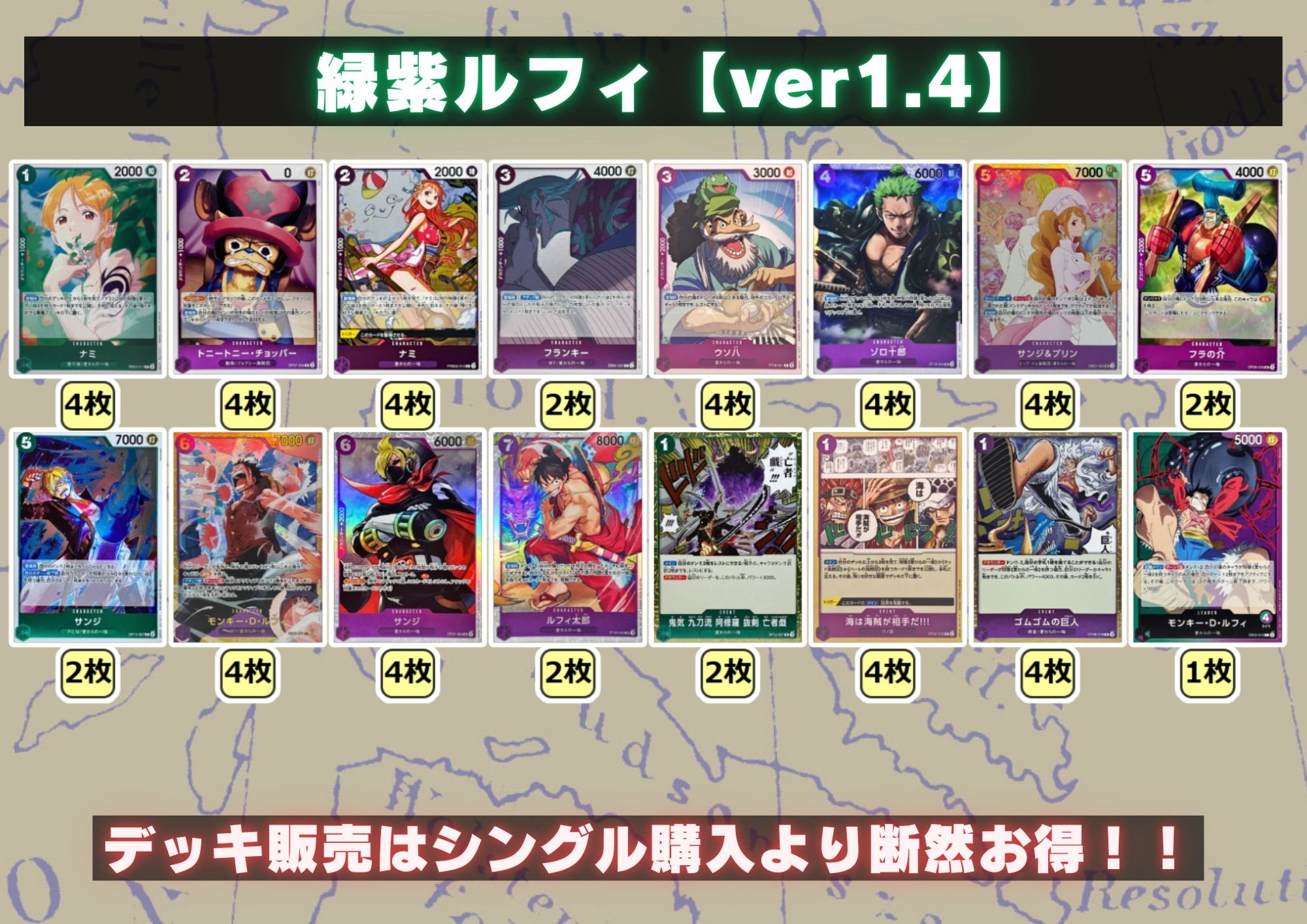 緑紫ルフィ【ver1.4】{-} [デッキ販売]