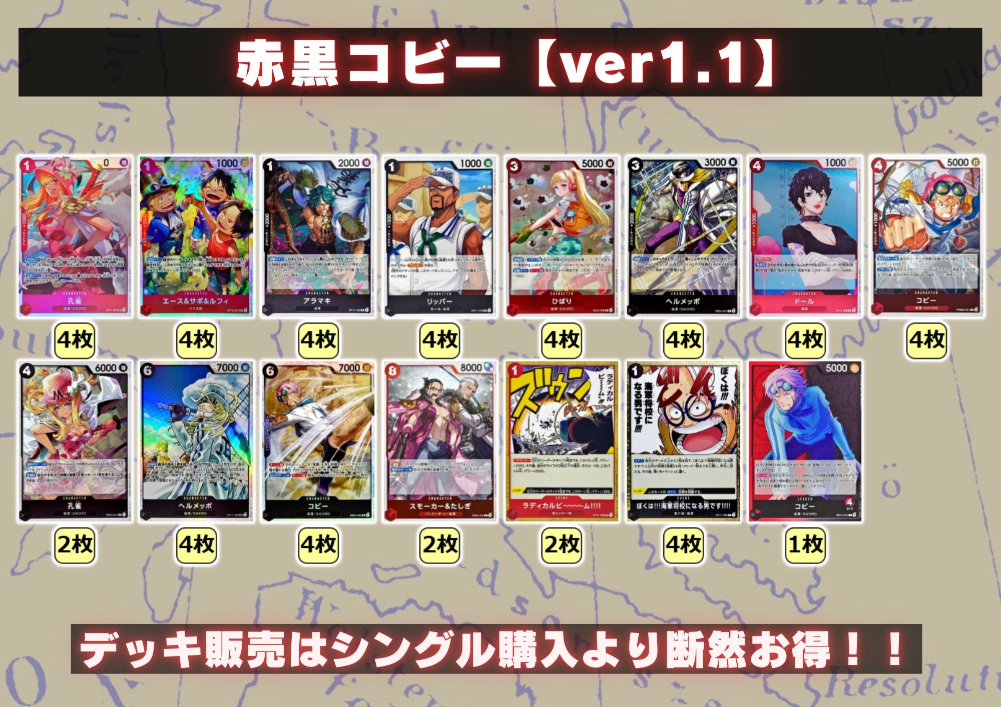 赤黒コビー【ver1.1】{-} [デッキ販売]