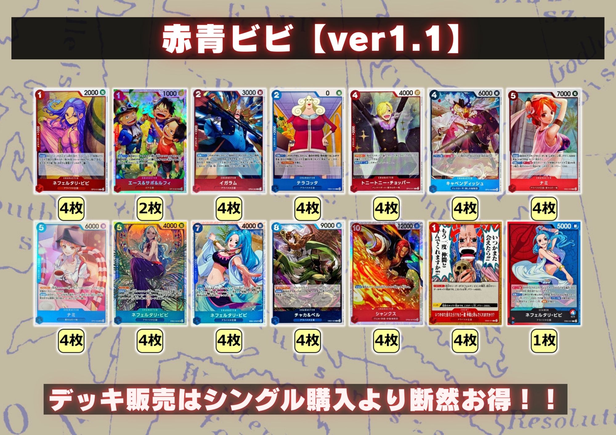 赤青ビビ【ver1.1】{-} [デッキ販売]