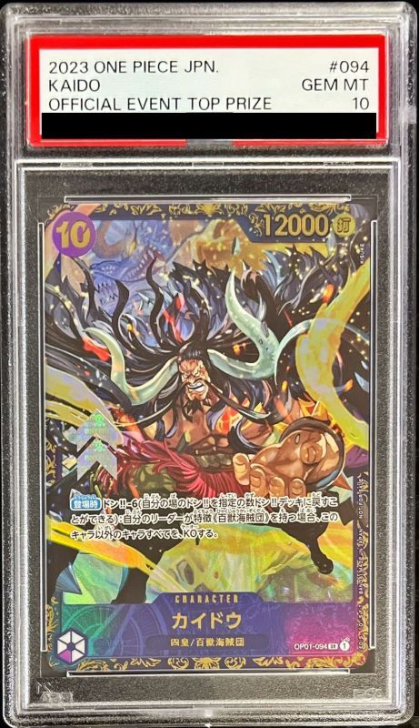 PSA10鑑定済〕カイドウ(illust:KISUKE)【SR】{OP01-094}