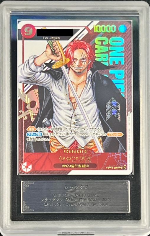 ARS10+鑑定済〕シャンクス(Japan/シリアル)【SEC】{OP01-120}