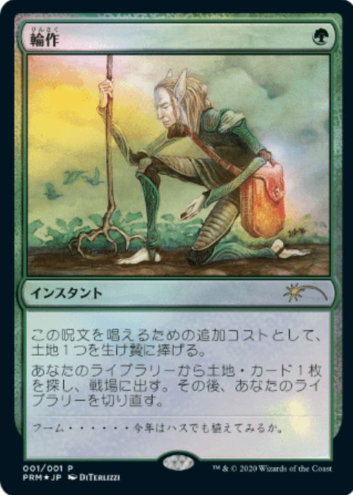 FOIL)輪作/Crop Rotation《日本語》【Media Promos】