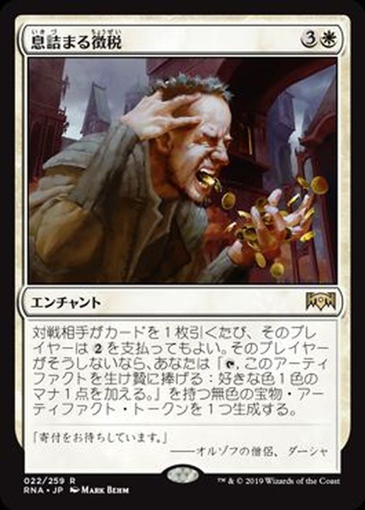 PLD]息詰まる徴税/Smothering Tithe《日本語》【RNA】