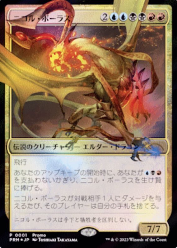 EX+](FOIL)(0001)ニコル・ボーラス/Nicol Bolas《日本語》【PRM】