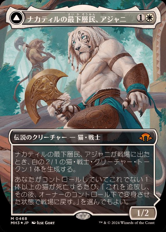 テクスチャーFOIL)ナカティルの最下層民、アジャニ/Ajani, Nacatl