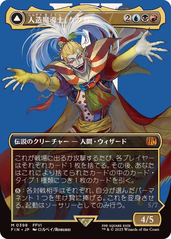 フルアート)(0398)人造魔導士、ケフカ/Kefka, Court Mage《日本語》【FIN】