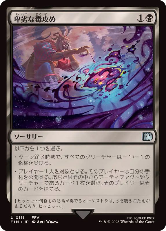 卑劣な毒攻め/Poison the Waters《日本語》【FIN】