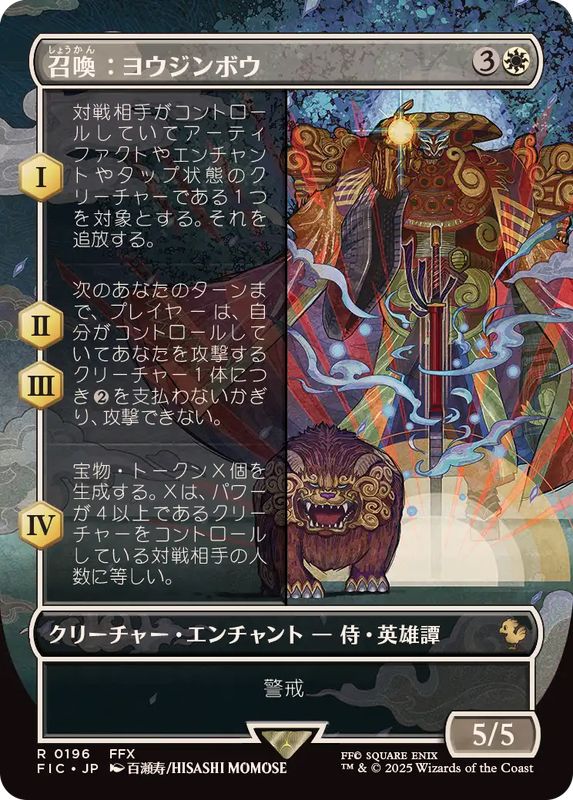 FOIL)(フルアート)召喚：ヨウジンボウ/Summon: Yojimbo《日本語》【FIC】