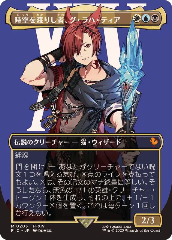 EX+](FOIL)(フルアート)(0203)時空を渡りし者、グ・ラハ・ティア/G