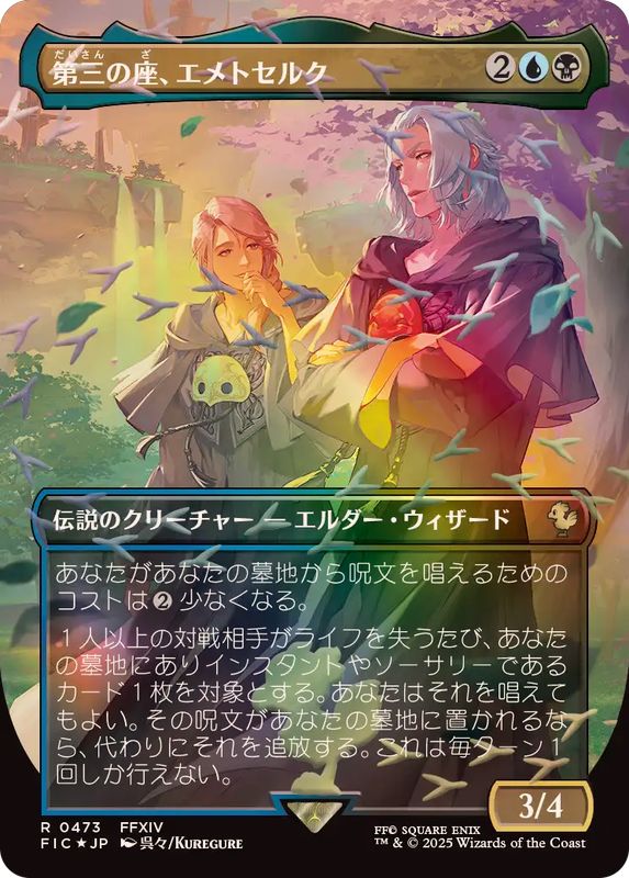 MTG【チョコボトラック・Foil】第三の座、エメトセルク (チョコボ