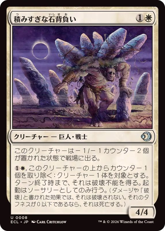 EX+](FOIL)積みすぎな石背負い/Burdened Stoneback《日本語》【ECL】