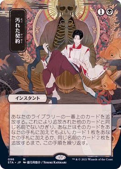 日限定イラスト)汚れた契約/Tainted Pact《日本語》【STA】