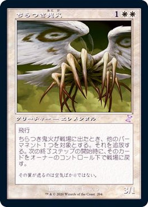 旧枠仕様)ちらつき鬼火/Flickerwisp《日本語》【TSR】