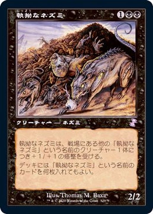 EX+](FOIL)(旧枠仕様)執拗なネズミ/Relentless Rats《日本語》【TSR】