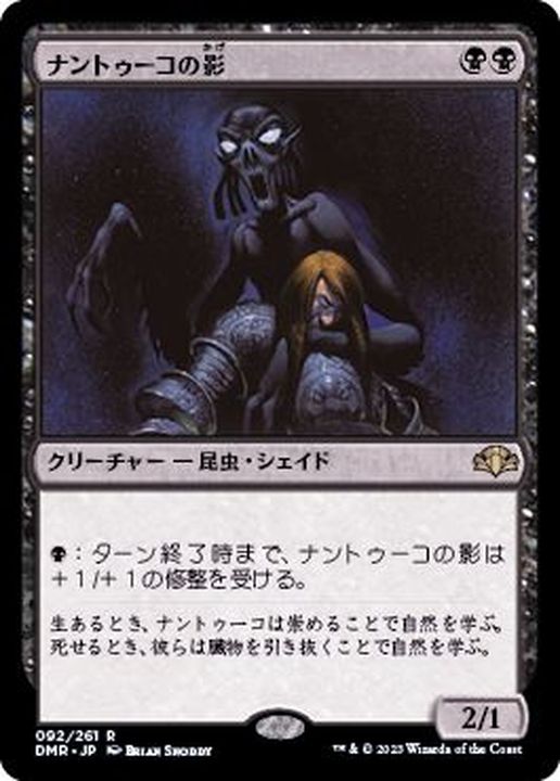 FOIL)ナントゥーコの影/Nantuko Shade《日本語》【DMR】