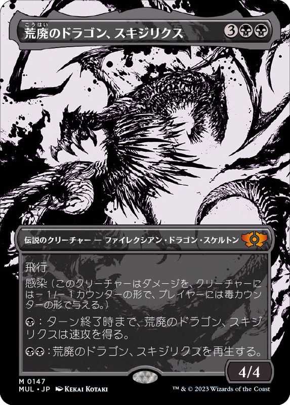 EX+](ハローFOIL)荒廃のドラゴン、スキジリクス/Skithiryx, the Blight
