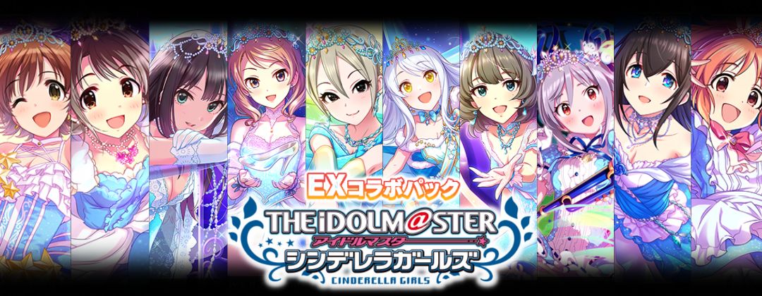 EXコラボパック「アイドルマスター シンデレラガールズ」 - カード