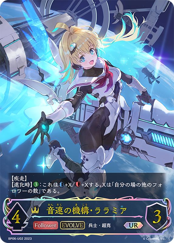 音速の機構・ララミア(EVOLVE)【UR】{BP06-U02}《ロイヤル》